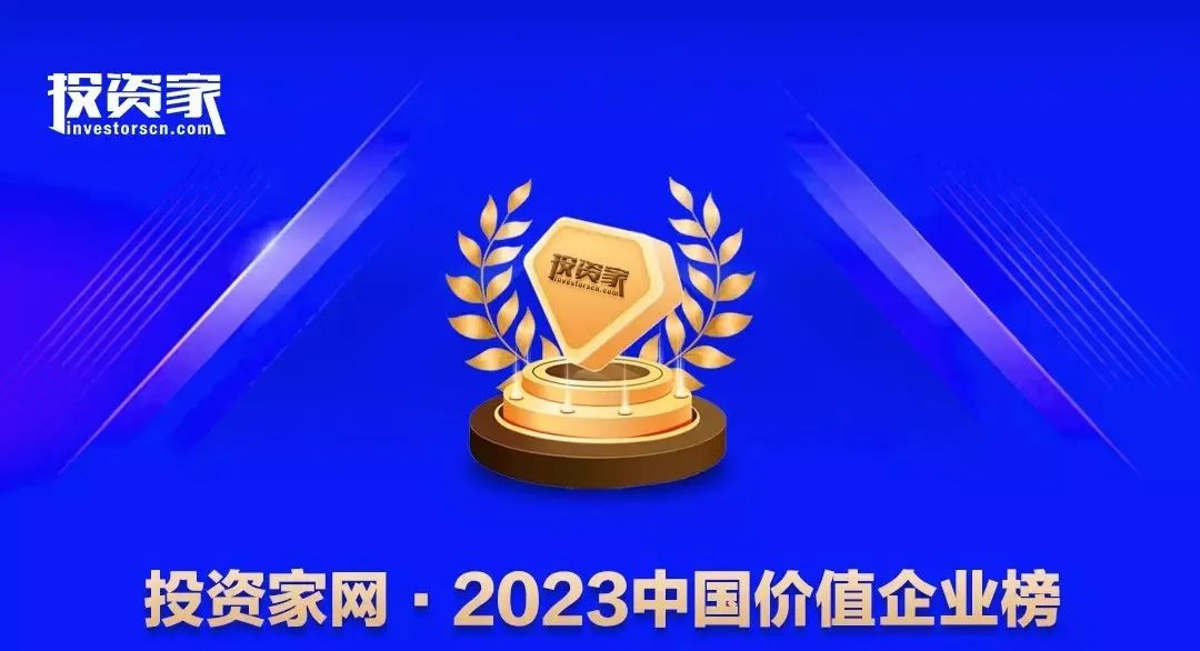 中科海微荣登“投资家网·2023中国价值企业”榜单！